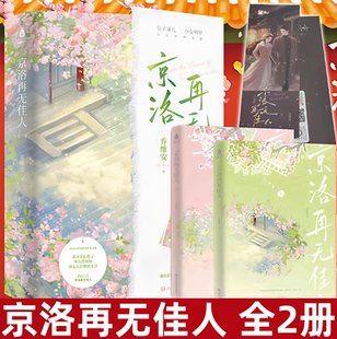 【正版好书】京洛再无佳人全2册 乔维安代表催泪之作 美艳女明星VS矜贵京圈公子哥儿 京圈高干文虐文青春文学言情小说实体书籍