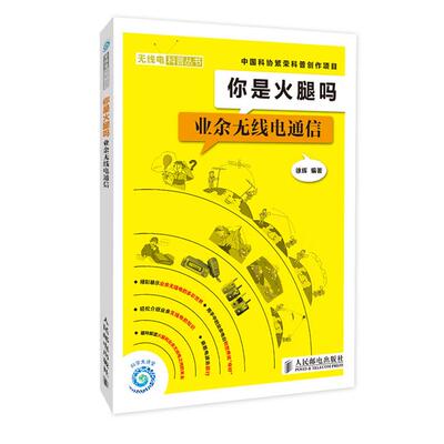 【正版书包邮】你是火腿吗——业余无线电通信徐辉人民邮电出版社