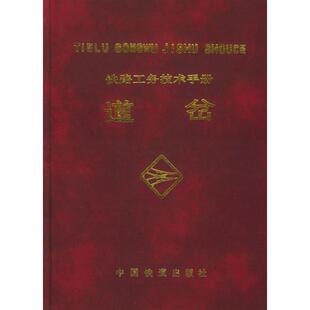 【正版书包邮】铁路工务技术手册道岔铁道部工务局组织中国铁道出版社