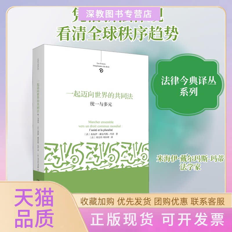 【正版书包邮】一起迈向世界的共同法统一与多元米海伊戴尔玛斯玛蒂刘文玲刘小妍北京大学出版社