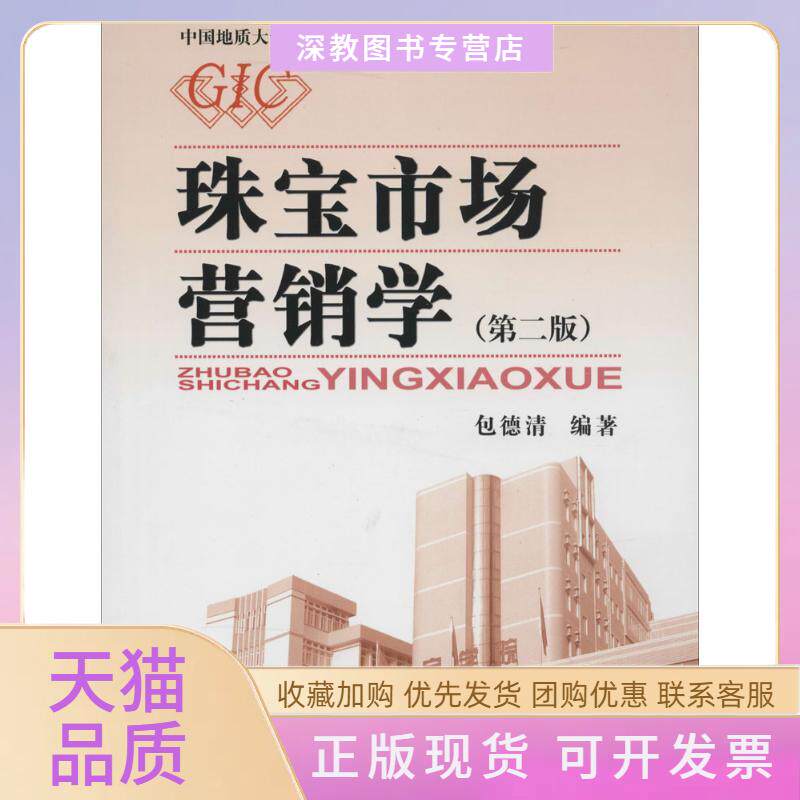 【正版书包邮】珠宝市场营销学第2版包德清中国地质大学出版社