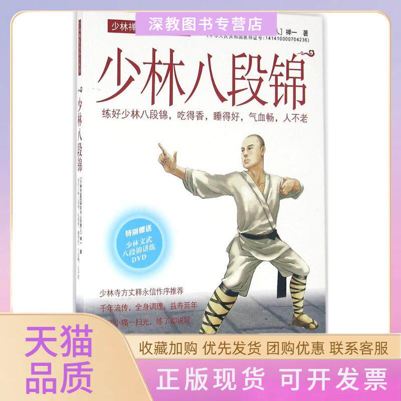 【正版书包邮】少林八段锦禅一广东科技出版社
