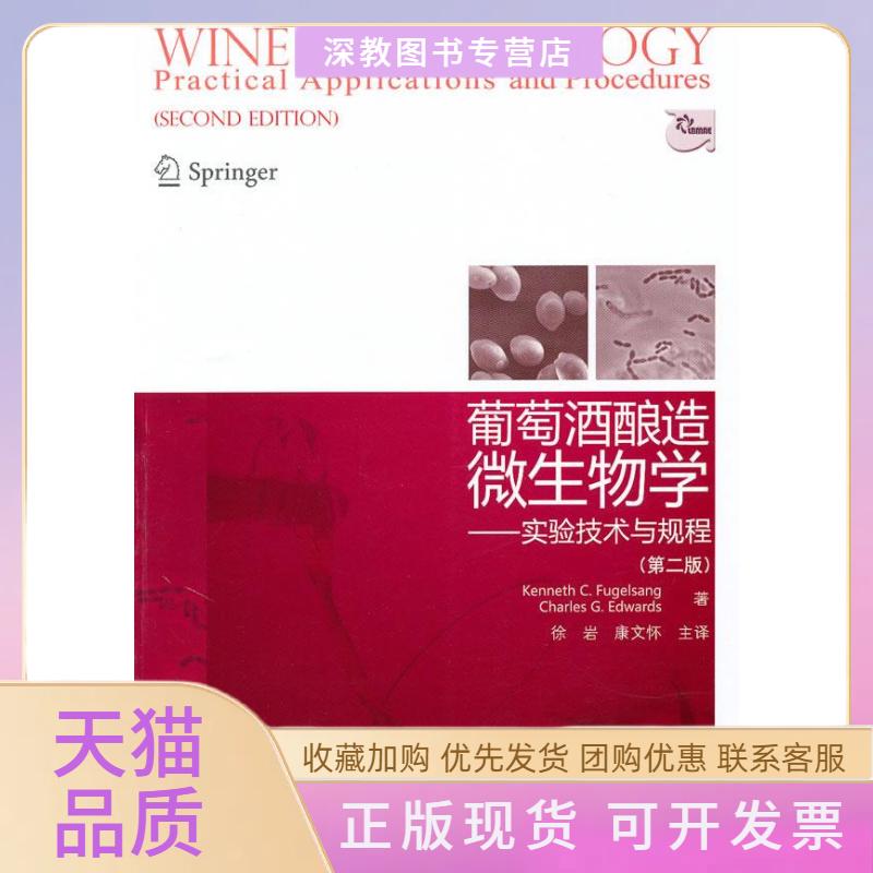【正版书包邮】葡萄酒酿造微生物学-实验技术与规程第二版福杰桑徐岩康文怀中国轻工业出版社
