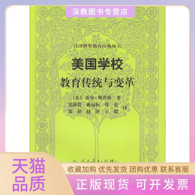 【正版书包邮】美国学校教育传统与变革乔尔斯普林|史静寰姚运标张宏人民教育出版社