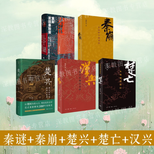 秦谜+秦崩+汉兴+楚兴+楚亡