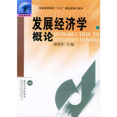 【正版书包邮】发展经济学概论谭崇台武汉大学出版社