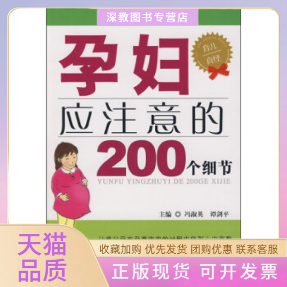 【正版书包邮】孕妇应注意的200个细节冯淑英科学技术文献出版社