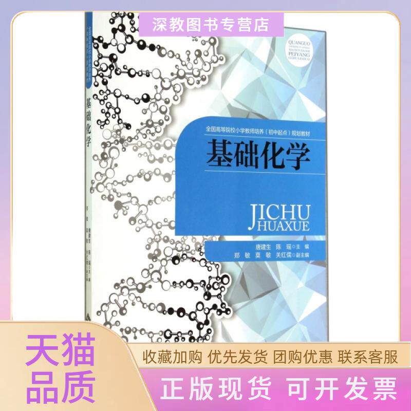 【正版书包邮】基础化学全国高等院校小学教师培养初中起点规划教材唐建生陈瑶北京师范大学出版社