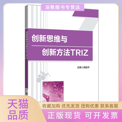 【正版书包邮】新思与创新方法TRIZ胡选子李淼房晓东彭勇李斌清华大学出版社