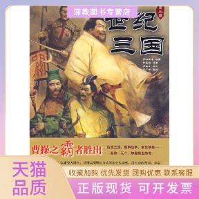 【正版书包邮】世纪三国曹操之霸者胜出罗吉甫二十一世纪出版社