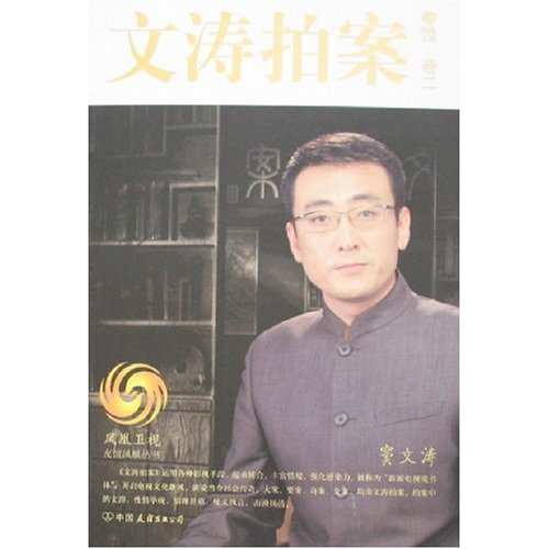 【正版书包邮】文涛拍案卷2凤凰卫视文涛拍案栏目组中国友谊出版公司