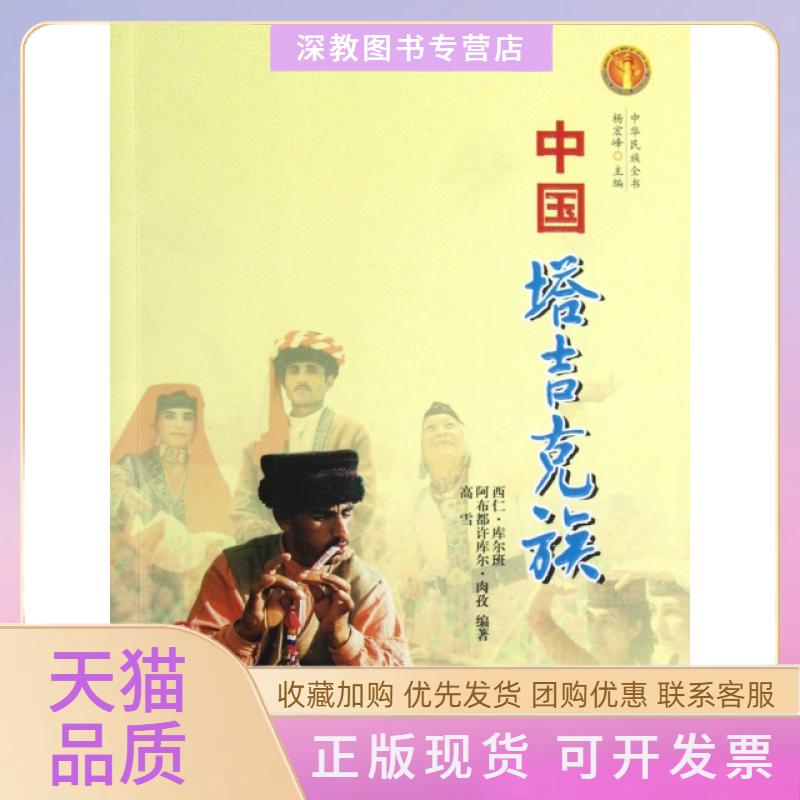 【正版书包邮】中国塔吉克族中华民族全书西仁库尔班阿布都许库尔肉孜高雪杨宏峰宁夏人民出版社