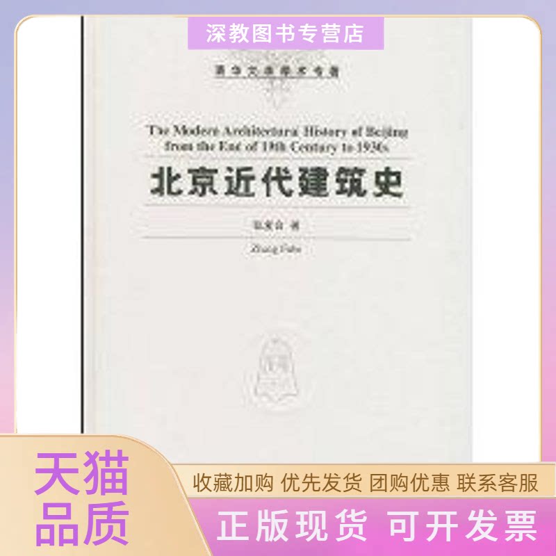 【正版书包邮】北京近代建筑史张复合清华大学出版社