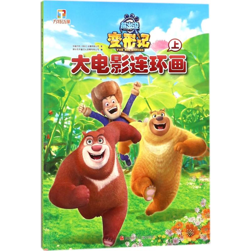 【正版书包邮】熊出没·变形记大电影连环画（上）华强方特四川少年儿童出版社有限公司