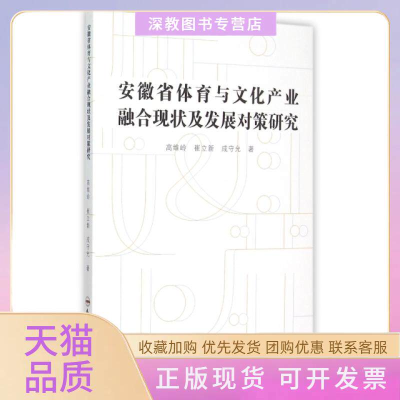 【正版书包邮】安徽省体育与文化产业融合现状及发展对策研究高维岭崔立新成守允合肥工业大学出版社