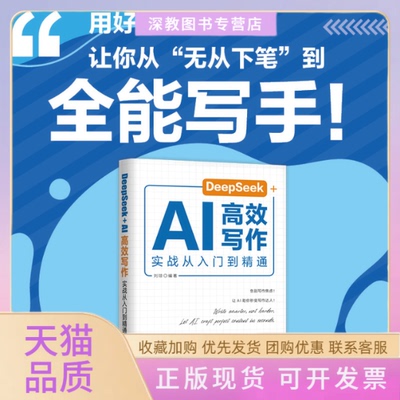 【正版书包邮】DEEPSEEKAI写作实战从入门到精通刘琼北京理工大学出版社