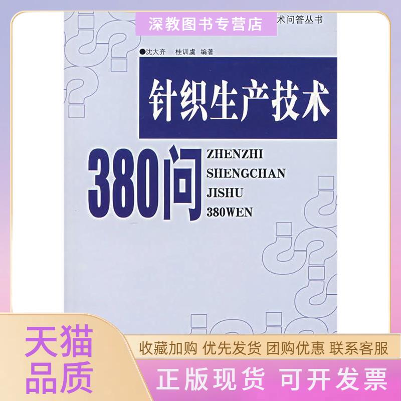 【正版书包邮】针织生产技术380问纺织生产技术问答丛书沈大齐桂训虞中国纺织出版社