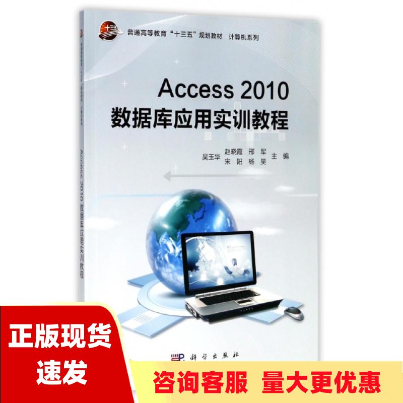 【正版书包邮】Access2010数据库应用实训教程普通高等教育十三五规划教材计算机系列吴玉华赵晓霞邢军宋阳杨昊科学出版社