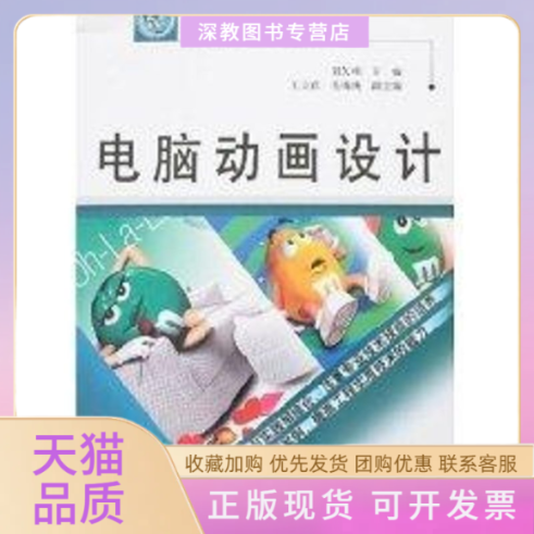 【正版书包邮】电脑动画设计21世纪高等院校规划教材刘久明王立君毛锦庚中国水利水电出版社