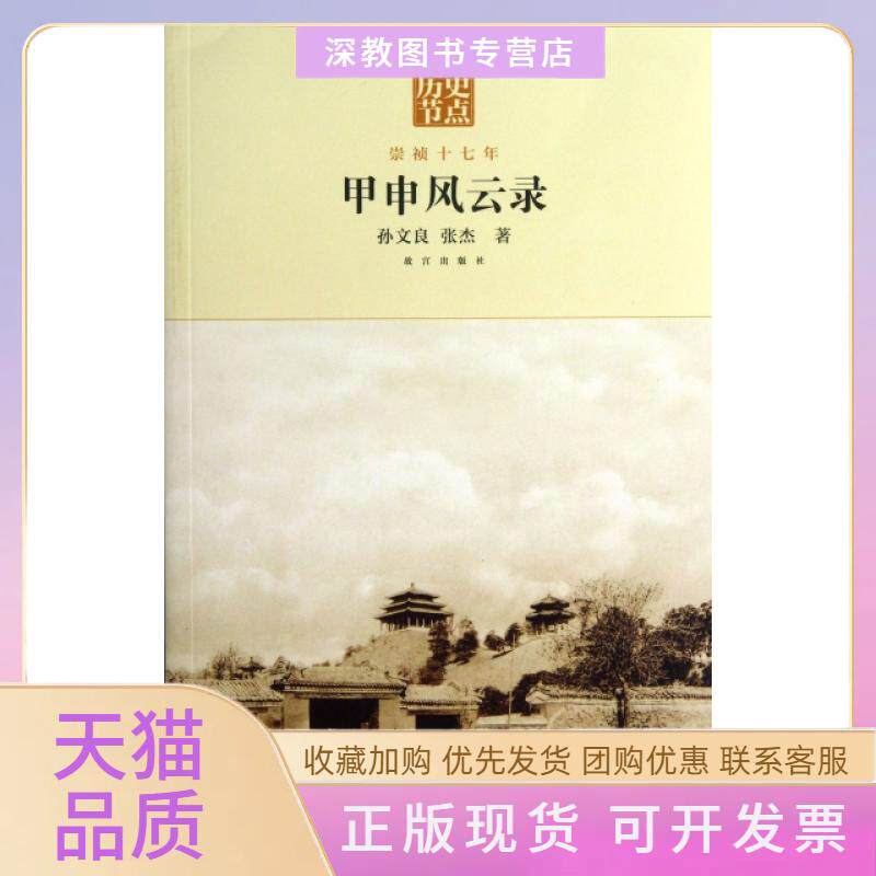 【正版书包邮】甲申风云录崇祯十七年历史节点孙文良张杰紫禁城