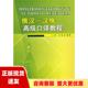 俄汉汉俄高级口译教程王立刚彭甄外语教学与研究出版 社 包邮 正版 书