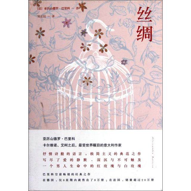 【正版书包邮】丝绸精亚历山德罗巴里科者吴正仪湖南文艺,书籍/杂志/报纸,外国小说,淘宝优惠券,粉丝福利购,淘宝优惠卷