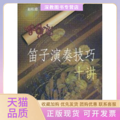 【正版书包邮】笛子演奏技法十讲赵松庭文化艺术出版社