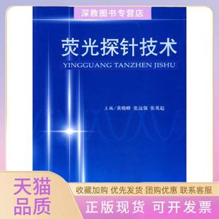 荧光探针技术张英起黄晓峰张远强人民军医出版 包邮 正版 社 书