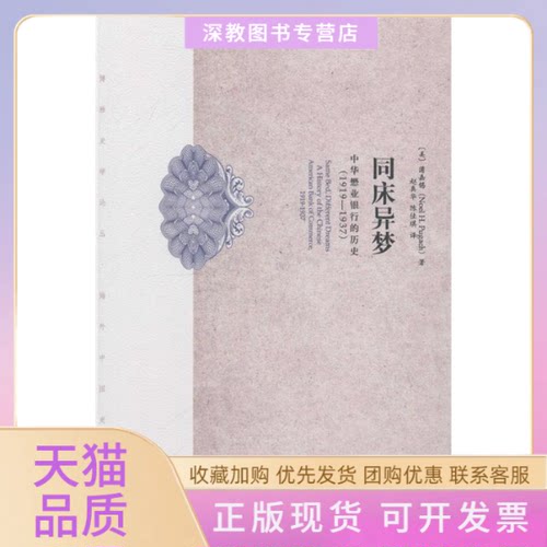 【正版书包邮】同床异梦中华懋业银行的历史19191937蒲嘉锡NoelHPugach赵真华陈佳琪北京大学出版社