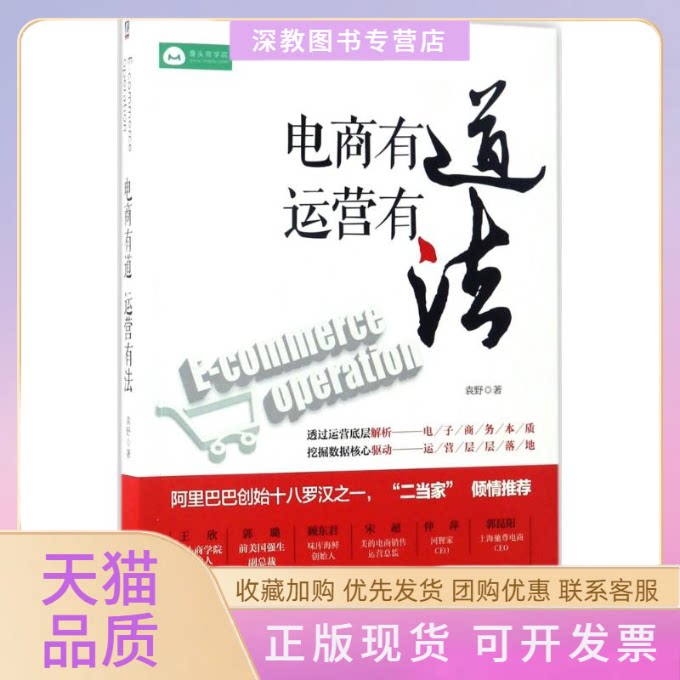 【正版书包邮】电商有道运营有法袁野机械工业出版社
