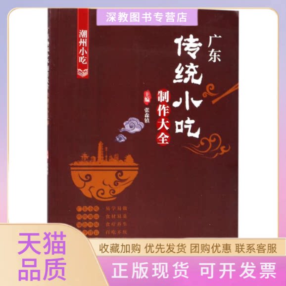 【正版书包邮】广东传统小吃制作大全张森镇广州暨南大学出版社有限责任公司