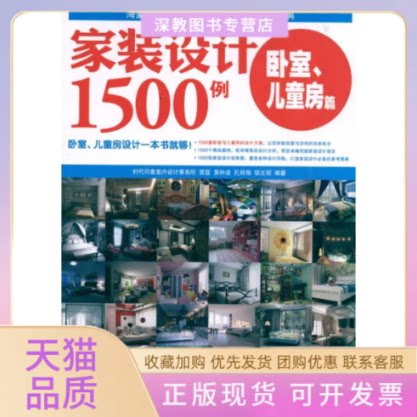 【正版书包邮】家装设计1500例卧室儿童房篇雷霆黄钟凌孔祥翔时代印象室内设计事务所人民邮电出版社
