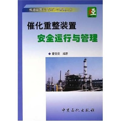【正版书包邮】催化重整装置安全运行与管理董荣亮中国石化出版社