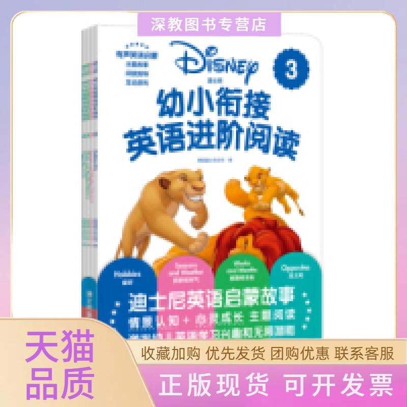 【正版书包邮】迪士尼幼小衔接英语进阶阅读3赠MP3下载二维码听读迪士尼华东理工大学出版社