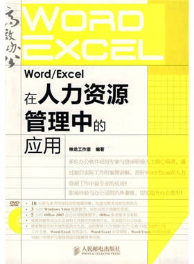 【正版书包邮】WordExcel在人力资源管理中的应用附光盘神龙工作室人民邮电出版社