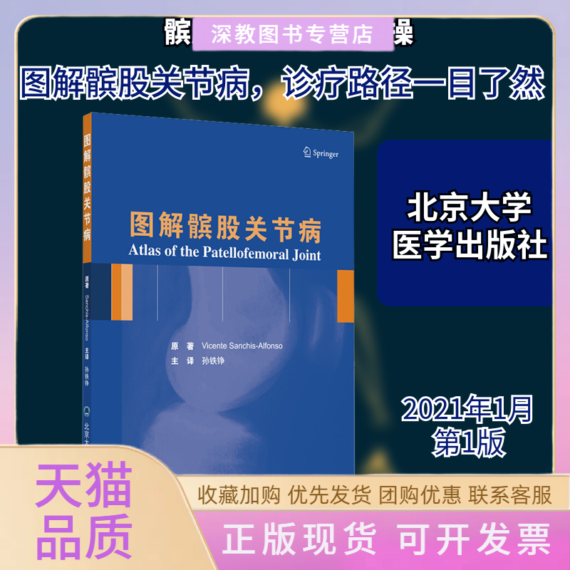【正版书包邮】图解髌股关节病维森特桑奇斯阿方索原孙铁铮北京大学医学出版社