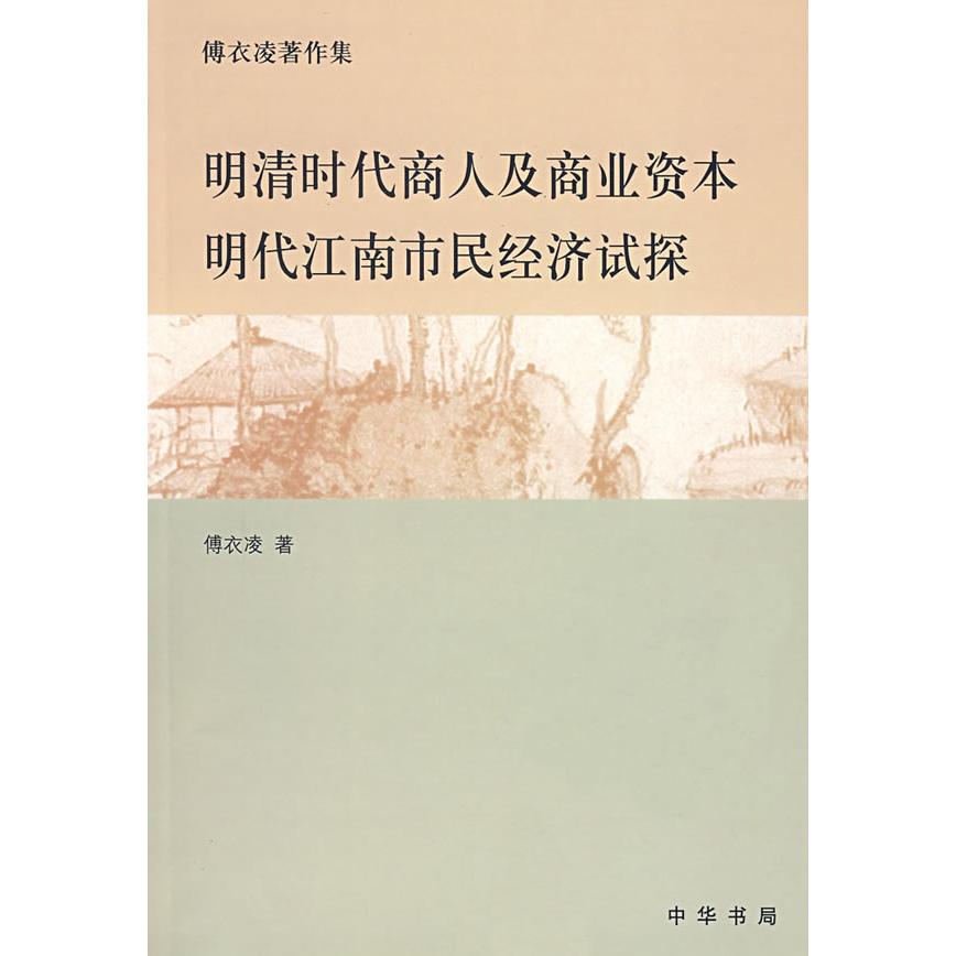 【正版书包邮】明清时代商人及商业资本明代江南市民经济试探傅衣凌中华书局
