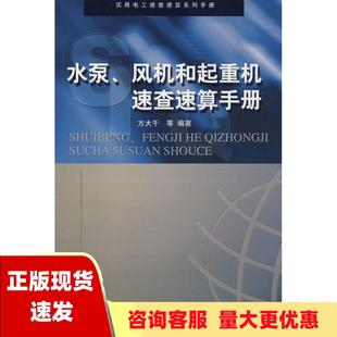 包邮 书 水泵风机和起重机速查速算手册方大千水利水电出版 正版 社