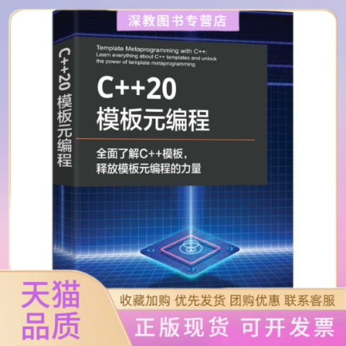 【正版书包邮】C20模板元编程马里乌斯班西拉何荣华王文斌张毅峰杨文波清华大学出版社