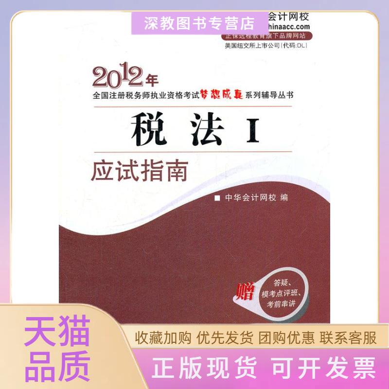 【正版书包邮】税法I应试指南2010年全国注册税务师执业资格梦想成真系列丛书叶青中华会计网校人民出版社
