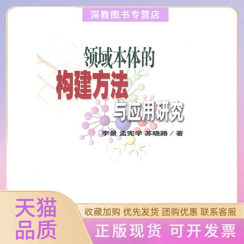 【正版书包邮】领域本体的构建方法与应用研究李景孟宪学苏晓路中国农业科学技术出版社