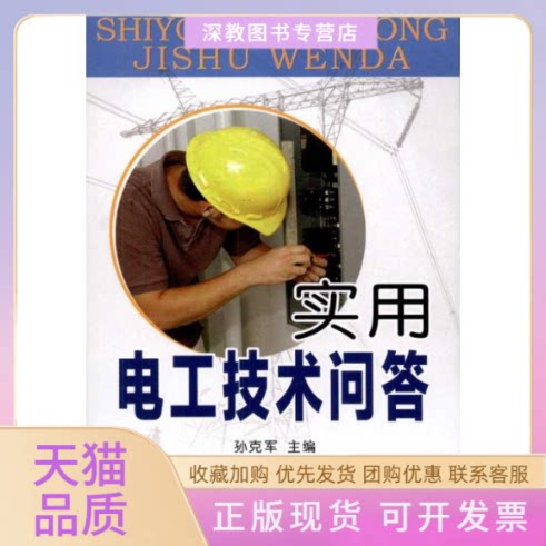 【正版书包邮】实用电工技术问答孙克军金盾出版社
