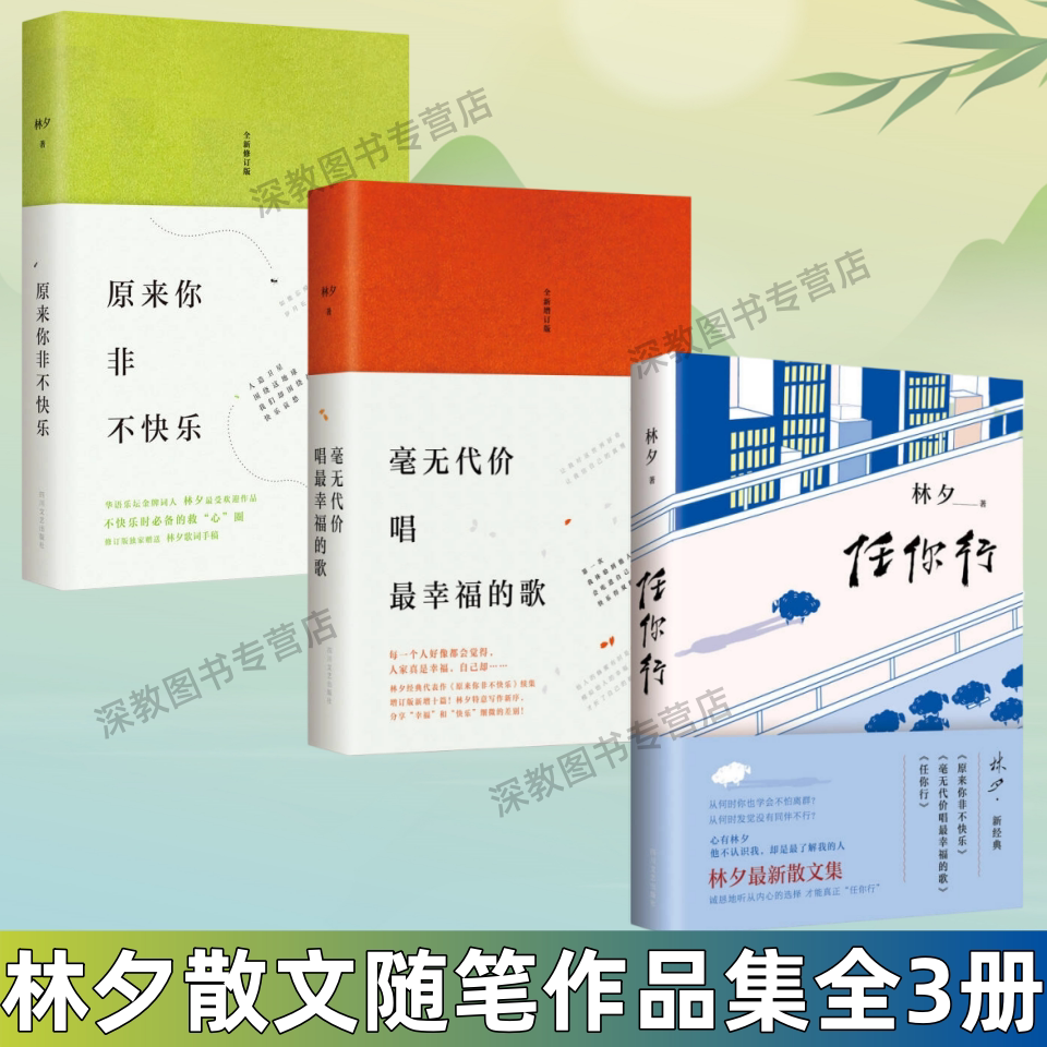 林夕作品任你行+原来你非不快乐