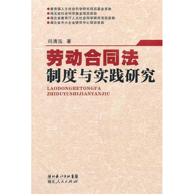 【正版书包邮】劳动合同法制度与实践研究问清泓湖北人民出版社