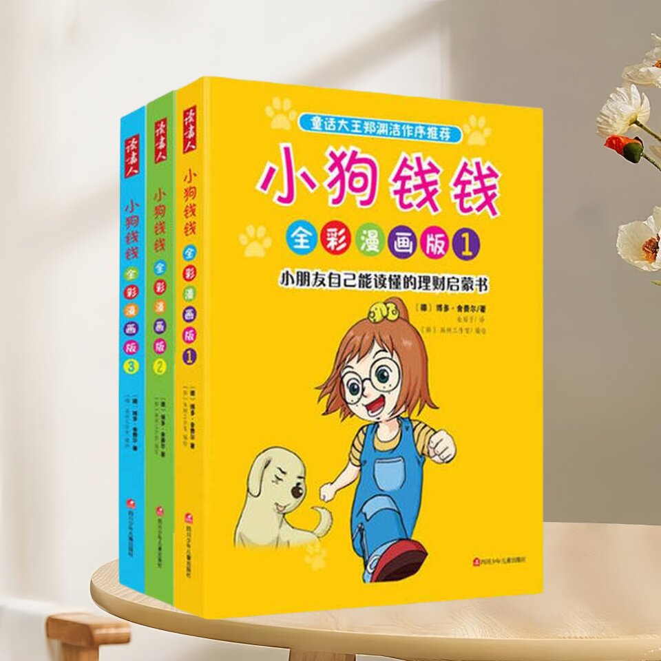 正版书速发 小狗钱钱全彩漫画版全3册 博多 舍费尔著 金福子译  理财教育让孩子正确地认识和使用金钱 四川少儿出版社 儿童书籍