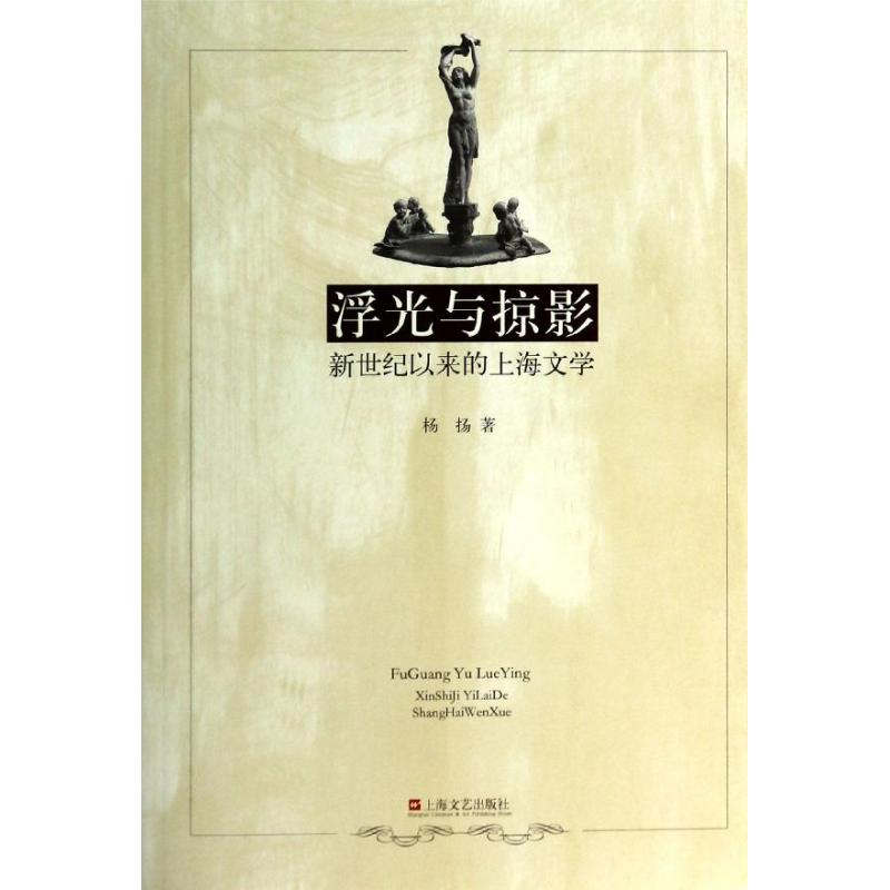 【正版书包邮】浮光与掠影新世纪以来的上海文学杨扬上海文艺出版社