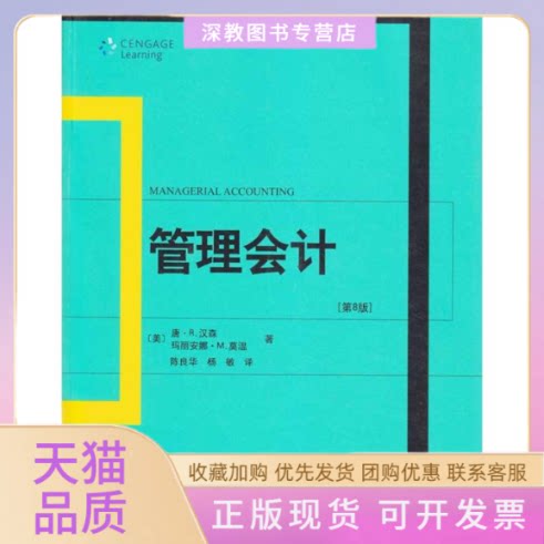 【正版书包邮】会计学精选教材译丛管理会计第8版唐R汉森玛丽安娜M莫温陈良华杨敏北京大学出版社