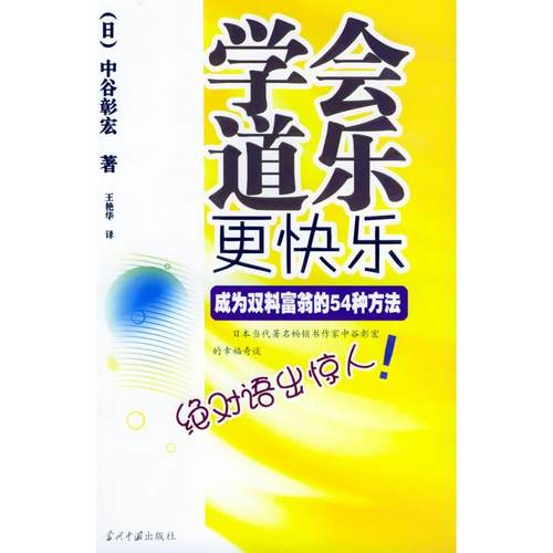 【正版书包邮】学会道乐更快乐成为双料富翁的54种方法中谷彰宏王艳华当代中国出版社