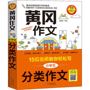 正版 听名师讲解小学生刘敬余北京教育出版 书 黄冈作文小学生分类作文15位名师教你轻松写扫描二维码 社 包邮