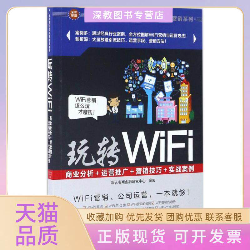 【正版书包邮】玩转WiFi商业分析运营推广营销技巧实战案例海天电商金融研究中心清华大学出版社
